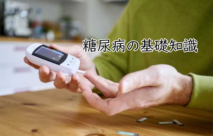 糖尿病の基礎知識① 糖尿病ってどんな病気？ Cotovia Clinic